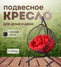 Подвесное кресло STULER Эко Mollis Ажур Бабочка Красная подушка