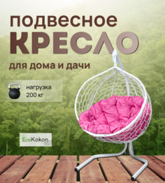 Подвесное кресло STULER Эко Mollis Ажур Белый Бабочка Розовая подушка