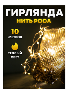 Световая гирлянда новогодняя Космо 5529 10м желтый