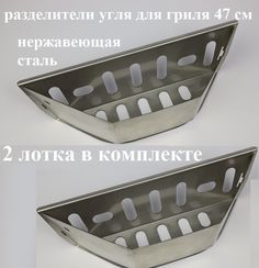 Комплект лотков-разделителей для угля грилей 47 диаметра пищевая нержавеющая сталь Папино время