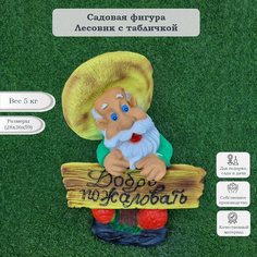 Садовая фигурка Туласад Лесовик с табличкой НФ-00005033
