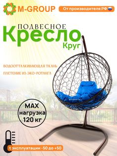 Подвесное кресло M-Group Круг коричневое ротанг 110502010 синяя подушка