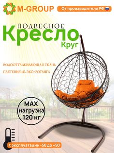 Подвесное кресло M-Group Круг коричневое ротанг 11050207 оранжевая подушка