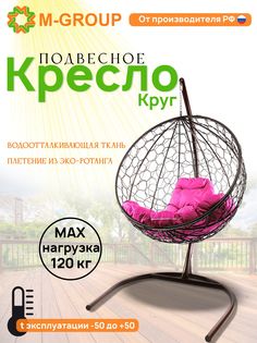 Подвесное кресло M-Group Круг коричневое ротанг 11050208 розовая подушка