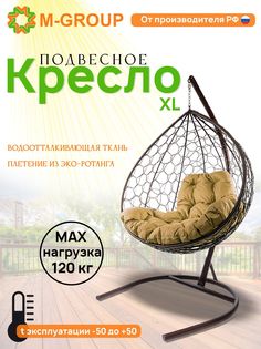 Подвесное кресло M-GROUP XL ротанг коричневое, бежевая подушка