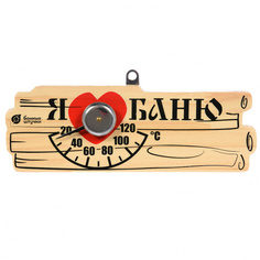 Термометр для бани Банные штучки Я люблю баню 18042