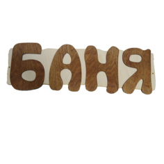Панно Баня П-12 No Brand