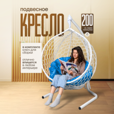 Подвесное кресло STULER Smile Ажур Бабочка Белый Голубая круглая подушка