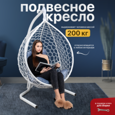Подвесное кресло белое STULER KOMAR2BR2PO06TR серая подушка