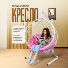 Подвесное кресло STULER Smile Ажур Бабочка Белый Розовая круглая подушка