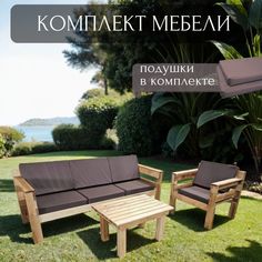 Комплект мебели для дачи с подушками Worky Wood ARD259803 3х местный диван+кресло+столик