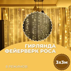 Гирлянда светодиодная Торговая Федерация Фейерверк Роса штора 3х3м теплый белый