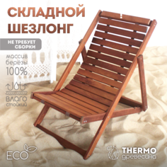 Шезлонг SKOGUR ШСД деревянный складной