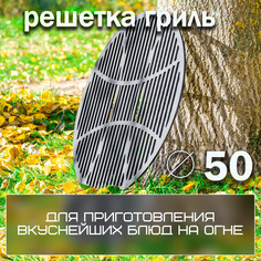 Решетка гриль стальная FIRE-HOUSE для костровой чаши диаметром 50 см