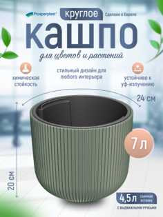 Цветочное кашпо Prosperplast Milly со вставкой PPDBML240-2411U 7 л 1 шт. зеленый