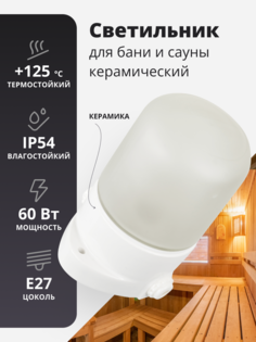 Светильник для бани и сауны, керамический, прямой Door Wood