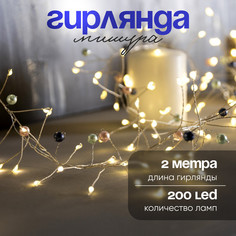Световая гирлянда новогодняя Перламутр 9085131 2 м белый теплый No Brand