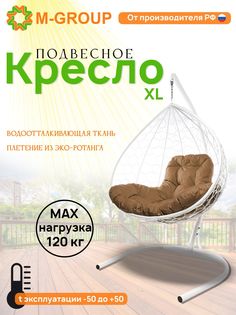 Подвесное кресло M-Group XL белое ротанг 11120101 бежевая подушка