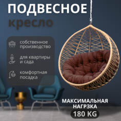 Подвесное кресло бежевое, ВаленТа ,Бабочки, вт050сб, темно-коричневая подушка, без стойки