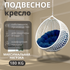 Подвесное кресло ВаленТа, СНЕЖКА,вт020снс белое, синяя подушка