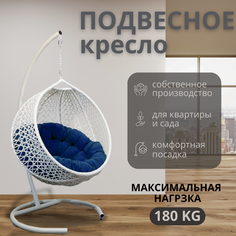 Подвесное кресло белое, ВаленТа плетение Снежка вт002СИ, синяя подушка