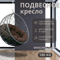 Подвесное кресло серое ВаленТа Хаос без стойки вт060сзт темно-коричневая подушка