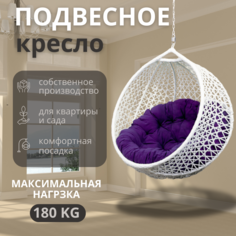 Подвесное кресло ВаленТа, СНЕЖКА,вт020снср белое, сиреневая подушка