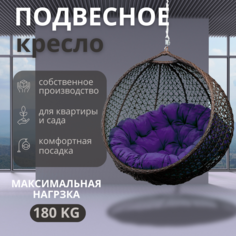 Подвесное кресло ВаленТа, СНЕЖКА,вт020вф ВЕНГЕ, сиреневая подушка