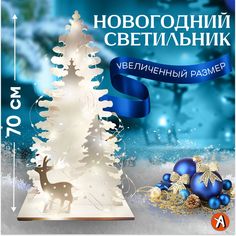 Новогодний светильник Резные Елки 45х70 см с гирляндой No Brand