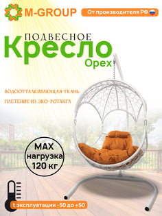 Подвесное кресло Орех, с ротангом белое, оранжевая подушка 11600107 M-Group