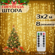 Светодиодная гирлянда Uni-Store Штора SV-2644-y 3х2 м теплый белый с пультом