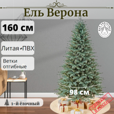 Елка искусственная Верона Литая+ПВХ ЕВС 16 160 см голубая ель Max Christmas