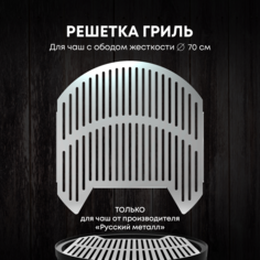 Решетка гриль для костровой чаши 70см ТД Русский металл, нерж. сталь
