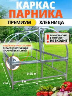 Каркас-хлебница Тепличные Условия 26041991 краб-система, без поликарбоната 2х1