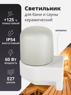 Светильник для бани и сауны, керамический, Г - образный Door Wood