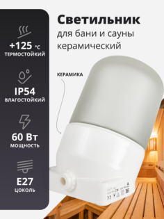 Светильник для бань и саун, керамический, угловой Door Wood