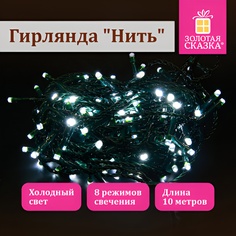 Гирлянда электрическая Золотая сказка Нить 591347