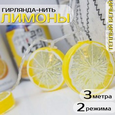Светодиодная гирлянда нить Торговая Федерация Лимоны 3м, теплый белый