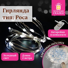 Гирлянда электрическая Золотая сказка Роса 591932 2 м