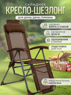 Кресло-шезлонг InHome KSI2/6 складное, с подголовником и подножкой, 8 положений спинки