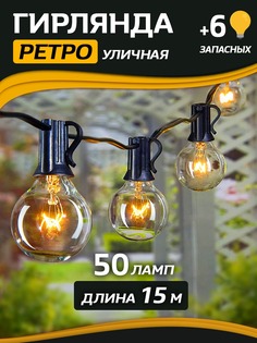 Гирлянда электрическая LITLITE вольфрамовая ретро 50 ламп 15 м