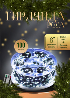 Гирлянда электрическая КАП100БЗ белая No Brand