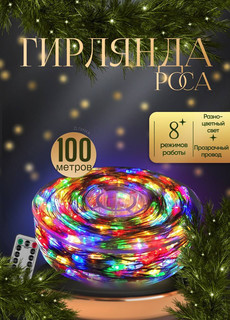 Гирлянда электрическая КАП100ЦП цветная No Brand