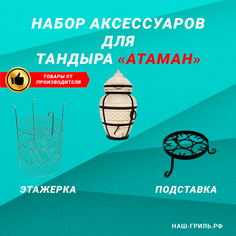 Набор аксессуаров для тандыра Атаман 2 предмета Наш-гриль РФ 00600
