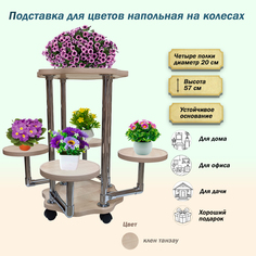 Подставка для цветов FlowerStands FSTAND_Ц5-танзау
