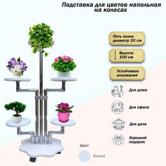 Подставка для цветов FlowerStands FSTAND_Д5-белый