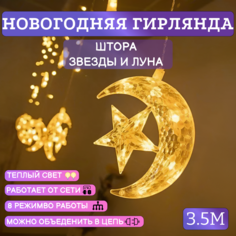 Гирлянда-штора электрическая AOCV NC-ZL новогодняя Звезды и луна, для дома 3.5м Теплый
