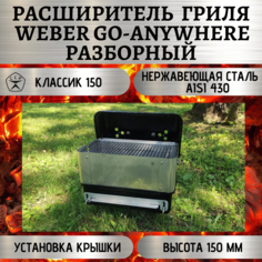 Расширитель гриля Weber Go-Anywhere разборный ССР Классик 150 150КССР
