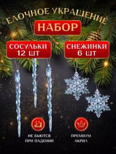 Елочные игрушки Сосульки и Снежинки, Новогодние игрушки, 18 штук. No Brand