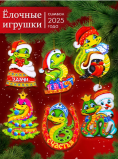 Елочных игрушки Змеи, Символ 2025 года, Новогодние игрушки, 6 штук. No Brand